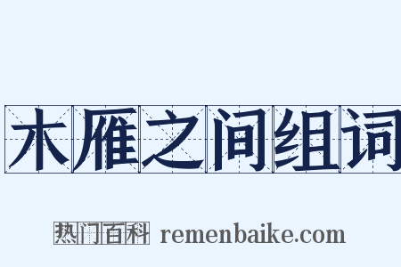 木雁之间组词是什么意思的图片